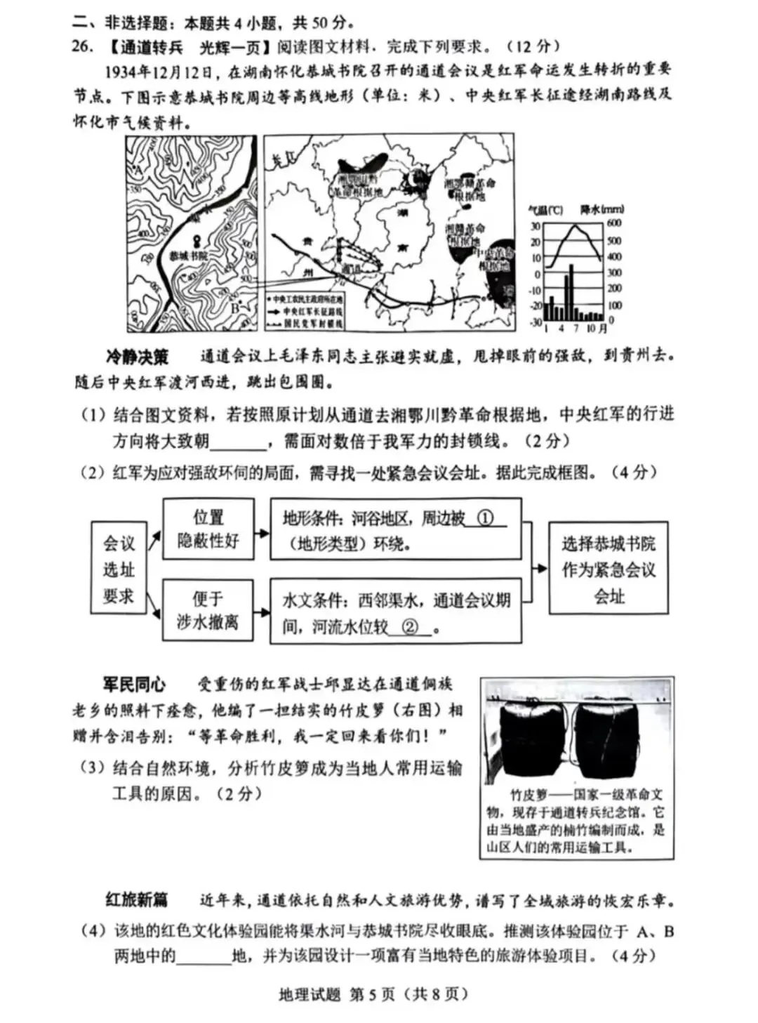 26届湖南中考地理试卷(含答案)-第5张图片-四季读书网