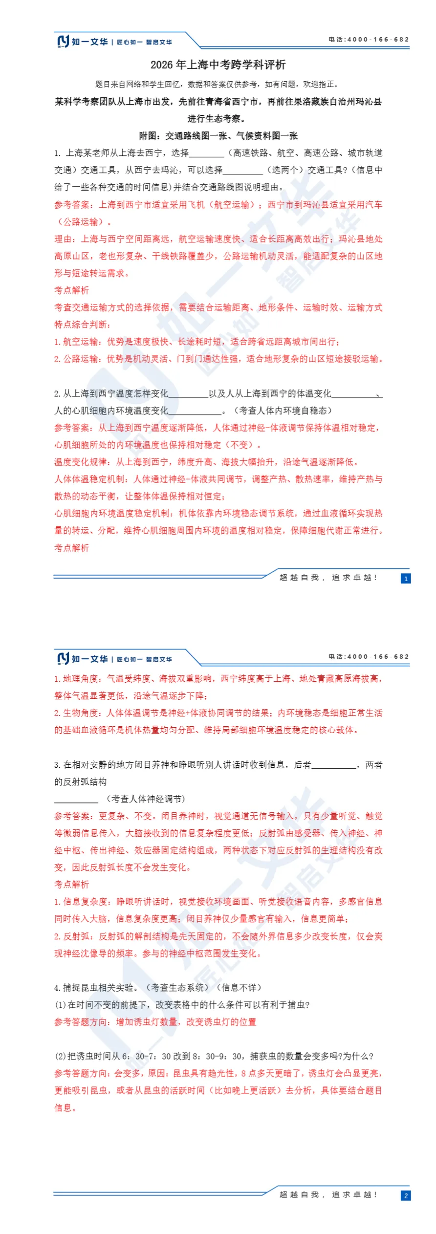 中考热点|2026年上海中考跨学科真题答案解析(回忆版)-第2张图片-四季读书网