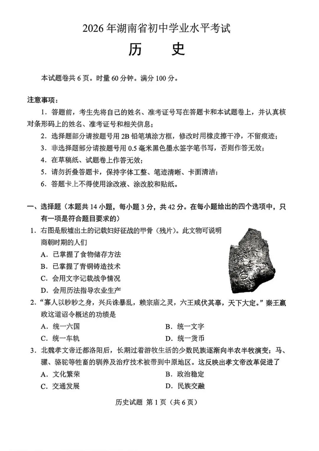 中考真题 | 2026年中考湖南省历史试题-第2张图片-四季读书网