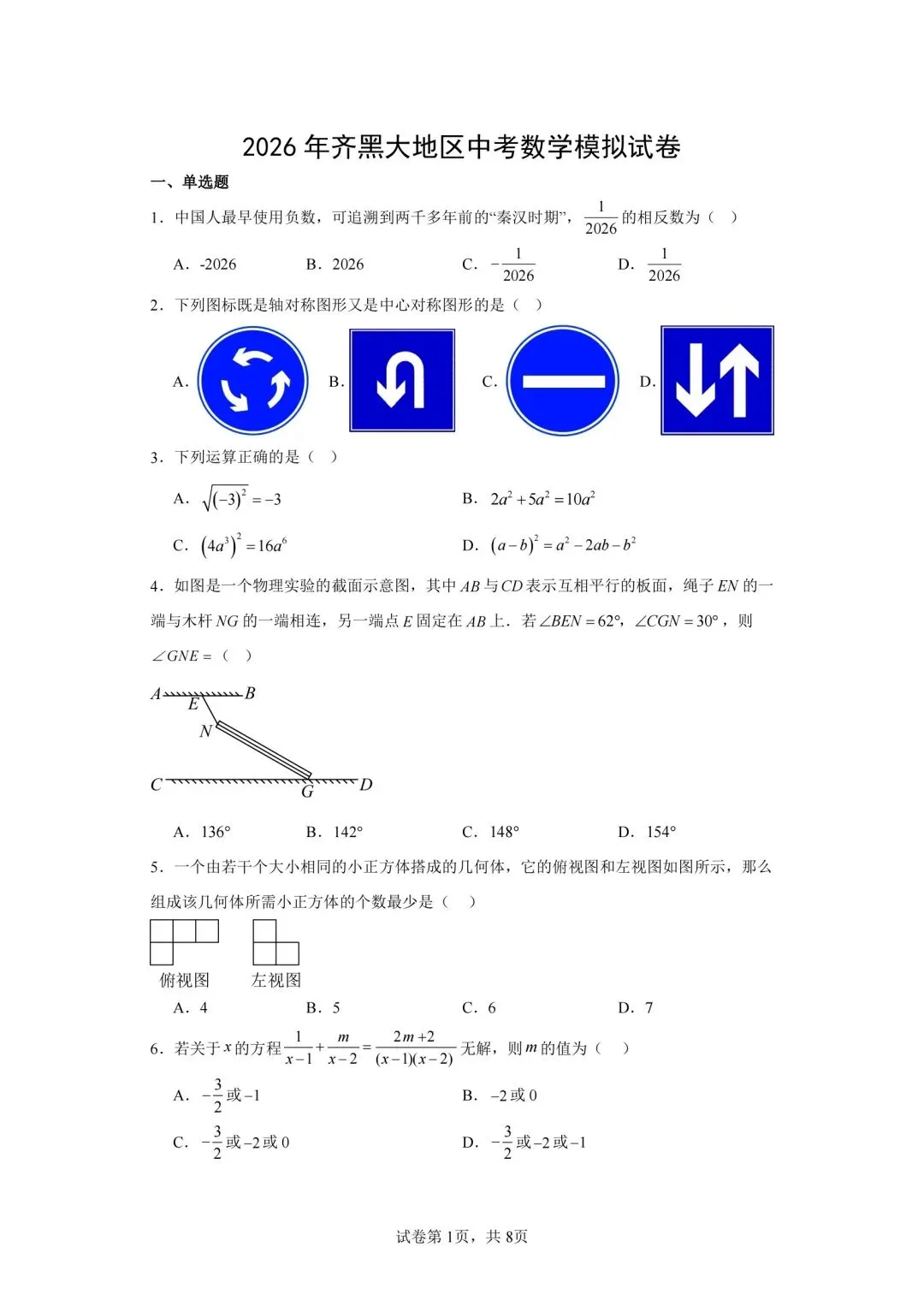 齐黑大地区中考数学模拟试卷,自组一套,可以考前练习-第1张图片-四季读书网