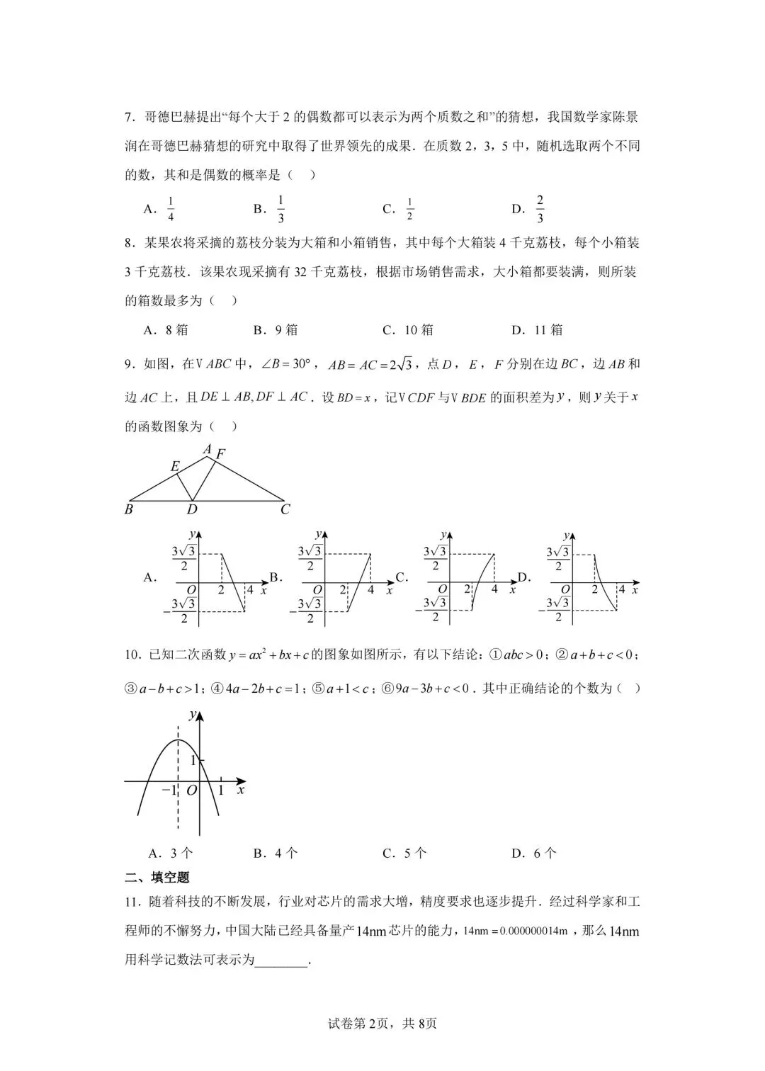 齐黑大地区中考数学模拟试卷,自组一套,可以考前练习-第2张图片-四季读书网