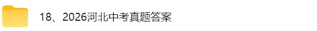 2026河北中考《语文》《物理》《化学》真题答案完整版-第3张图片-四季读书网