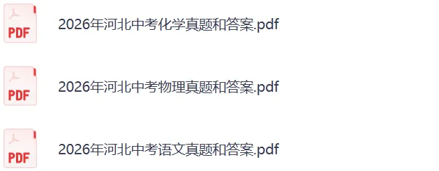 2026河北中考《语文》《物理》《化学》真题答案完整版-第4张图片-四季读书网