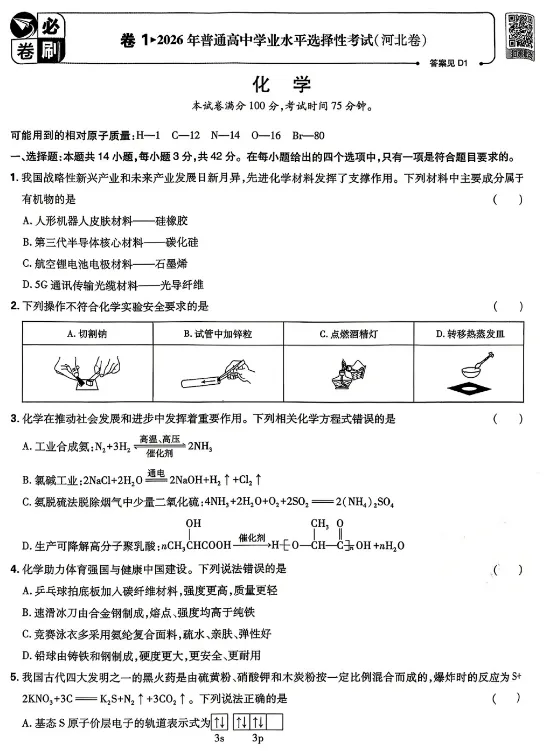 合集【九科】!2026年河北省高考真题及答案-第22张图片-四季读书网 合集【九科】!2026年河北省高考真题及答案-第22张图片-四季读书网