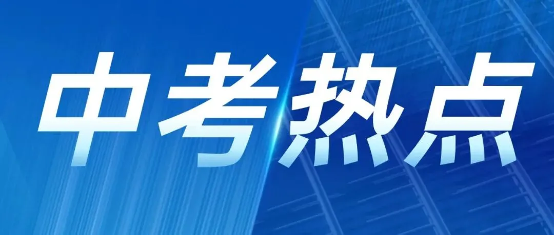 中考热点|2026年上海中考跨学科真题答案解析(回忆版)-第7张图片-四季读书网
