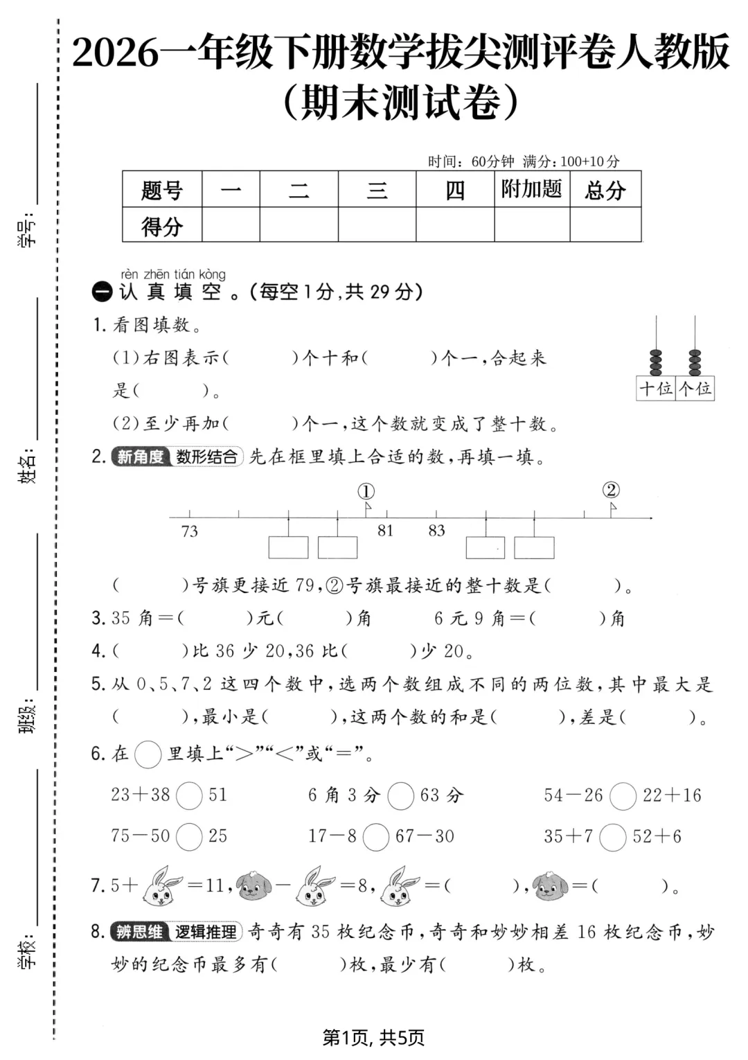 一年级下册数学期末测评过关检测试卷,拔高卷,摸底卷(共四套)电子版可打印-第5张图片-四季读书网 一年级下册数学期末测评过关检测试卷,拔高卷,摸底卷(共四套)电子版可打印-第5张图片-四季读书网