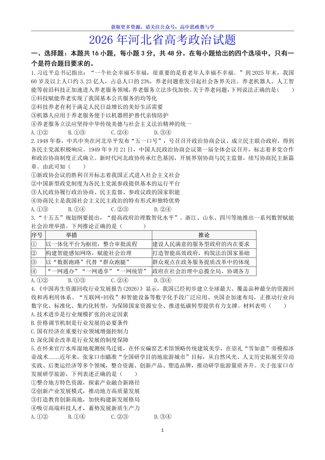 合集【九科】!2026年河北省高考真题及答案-第34张图片-四季读书网 合集【九科】!2026年河北省高考真题及答案-第34张图片-四季读书网