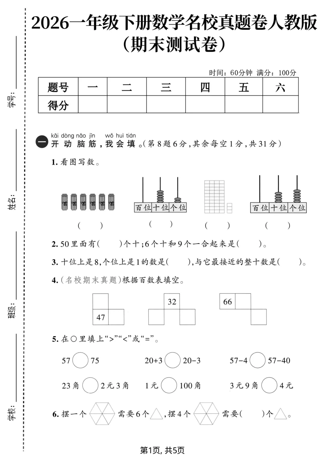 一年级下册数学期末测评过关检测试卷,拔高卷,摸底卷(共四套)电子版可打印-第6张图片-四季读书网 一年级下册数学期末测评过关检测试卷,拔高卷,摸底卷(共四套)电子版可打印-第6张图片-四季读书网