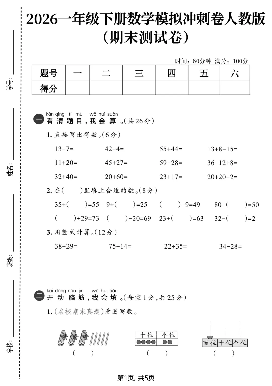 一年级下册数学期末测评过关检测试卷,拔高卷,摸底卷(共四套)电子版可打印-第7张图片-四季读书网 一年级下册数学期末测评过关检测试卷,拔高卷,摸底卷(共四套)电子版可打印-第7张图片-四季读书网