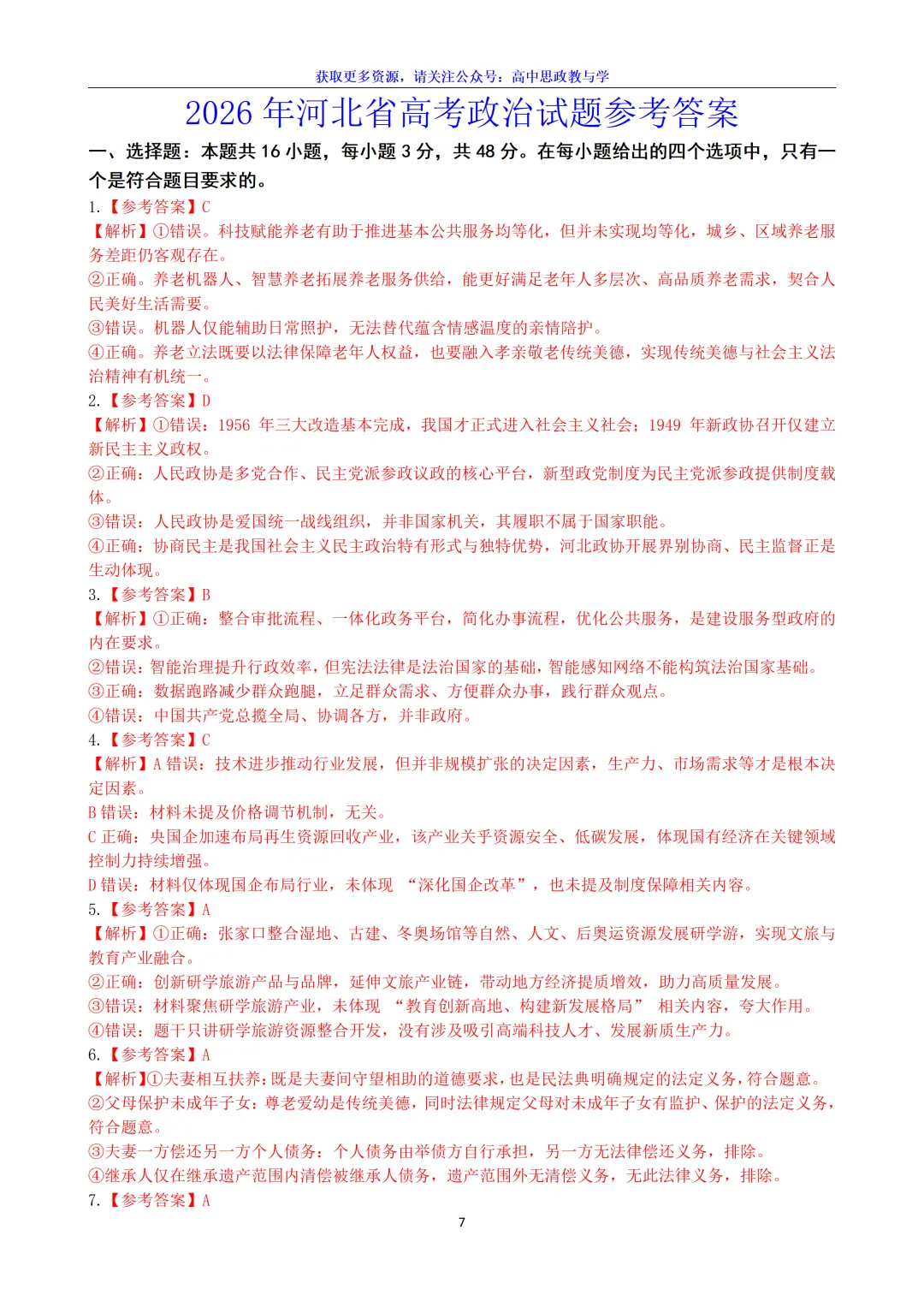 合集【九科】!2026年河北省高考真题及答案-第40张图片-四季读书网 合集【九科】!2026年河北省高考真题及答案-第40张图片-四季读书网