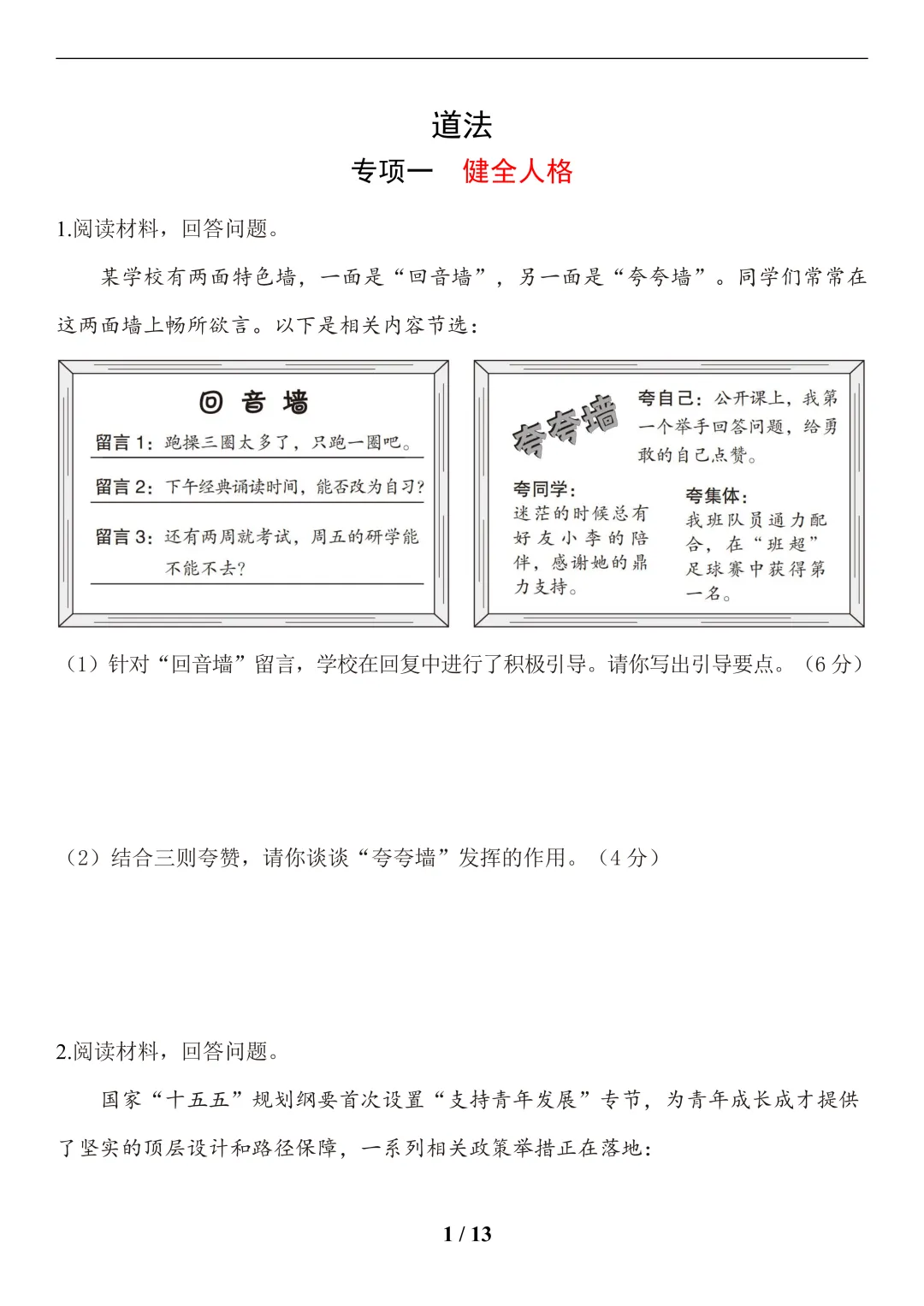 中考道法(健全人格)-第1张图片-四季读书网 中考道法(健全人格)-第1张图片-四季读书网