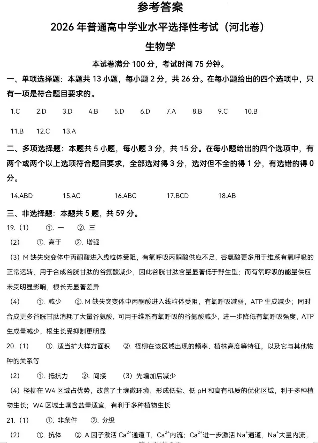 合集【九科】!2026年河北省高考真题及答案-第52张图片-四季读书网 合集【九科】!2026年河北省高考真题及答案-第52张图片-四季读书网