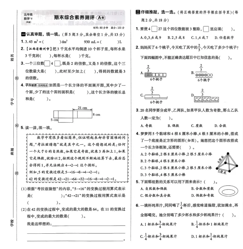 26春五年级下册人教版数学《期末试卷|同步素质检测卷14套+专项类型检测卷6套+期末检测卷9套》,完整电子版可打印-第4张图片-四季读书网