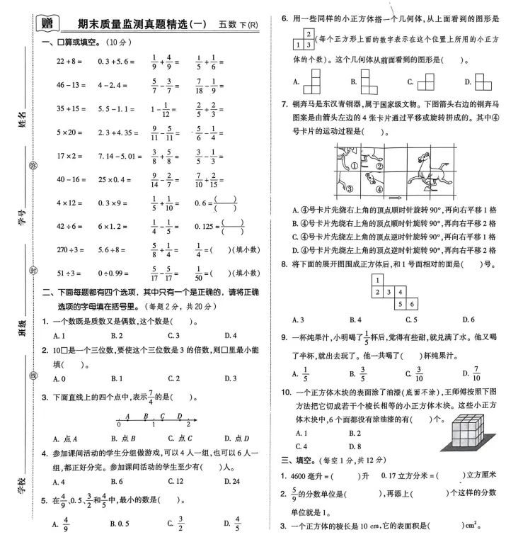26春五年级下册人教版数学《期末试卷|同步素质检测卷14套+专项类型检测卷6套+期末检测卷9套》,完整电子版可打印-第6张图片-四季读书网