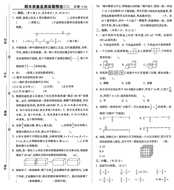 26春五年级下册人教版数学《期末试卷|同步素质检测卷14套+专项类型检测卷6套+期末检测卷9套》,完整电子版可打印-第7张图片-四季读书网