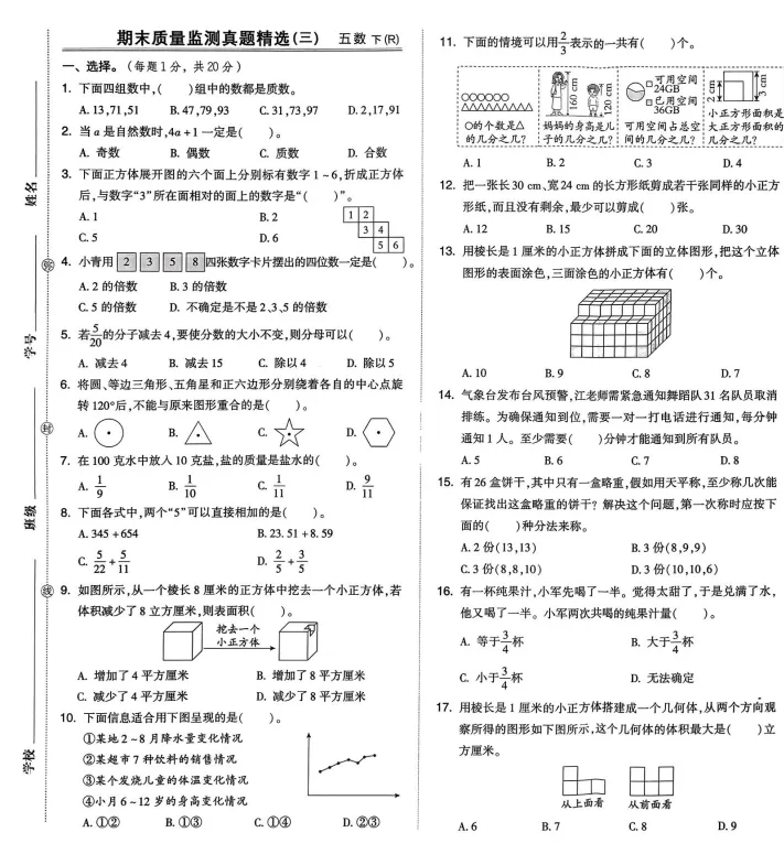 26春五年级下册人教版数学《期末试卷|同步素质检测卷14套+专项类型检测卷6套+期末检测卷9套》,完整电子版可打印-第8张图片-四季读书网