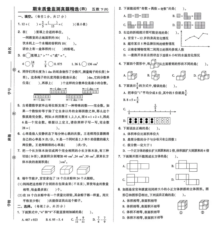 26春五年级下册人教版数学《期末试卷|同步素质检测卷14套+专项类型检测卷6套+期末检测卷9套》,完整电子版可打印-第9张图片-四季读书网