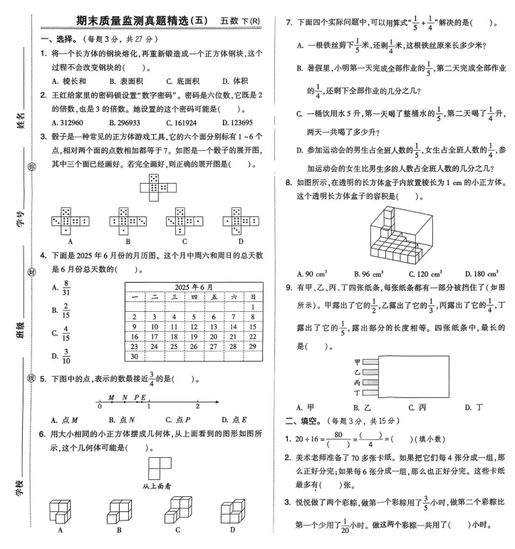 26春五年级下册人教版数学《期末试卷|同步素质检测卷14套+专项类型检测卷6套+期末检测卷9套》,完整电子版可打印-第10张图片-四季读书网