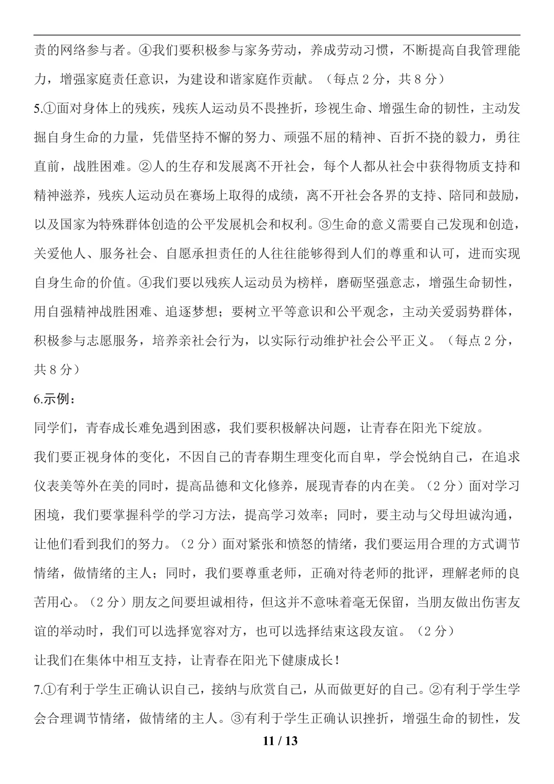 中考道法(健全人格)-第11张图片-四季读书网 中考道法(健全人格)-第11张图片-四季读书网