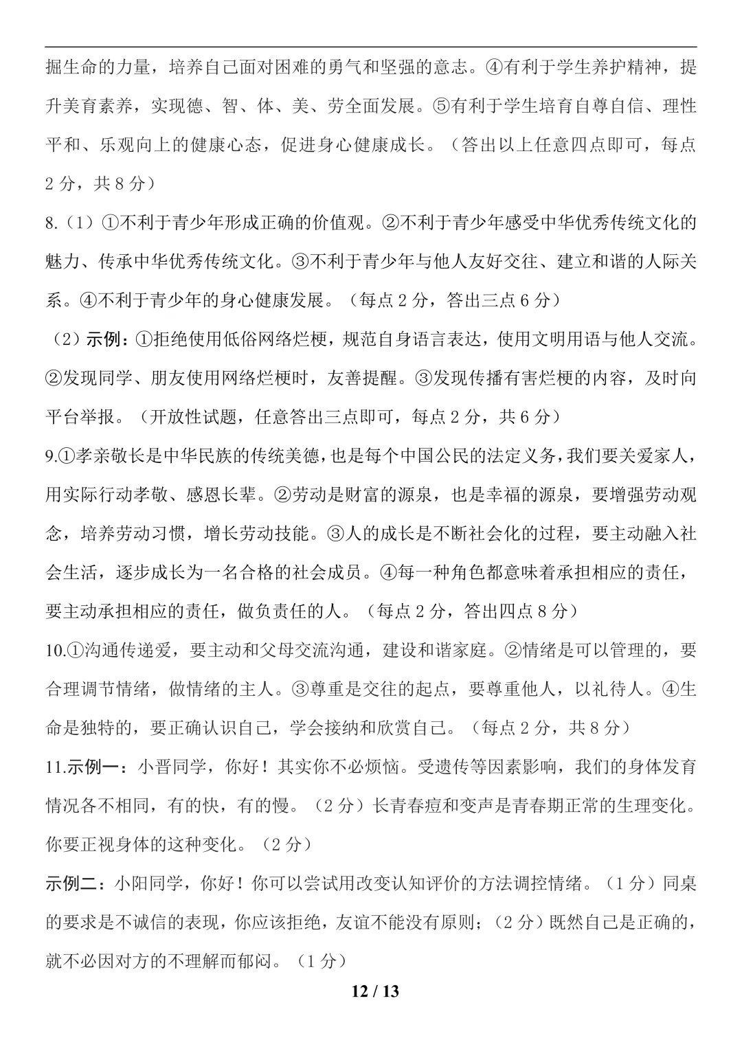 中考道法(健全人格)-第12张图片-四季读书网 中考道法(健全人格)-第12张图片-四季读书网