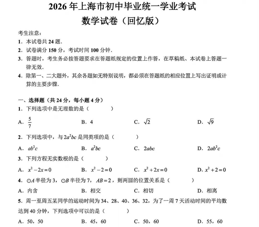 2026上海市中考数学真题-第1张图片-四季读书网