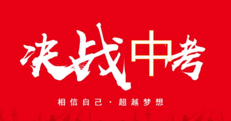 中考,今日开考!-第3张图片-四季读书网 中考,今日开考!-第3张图片-四季读书网