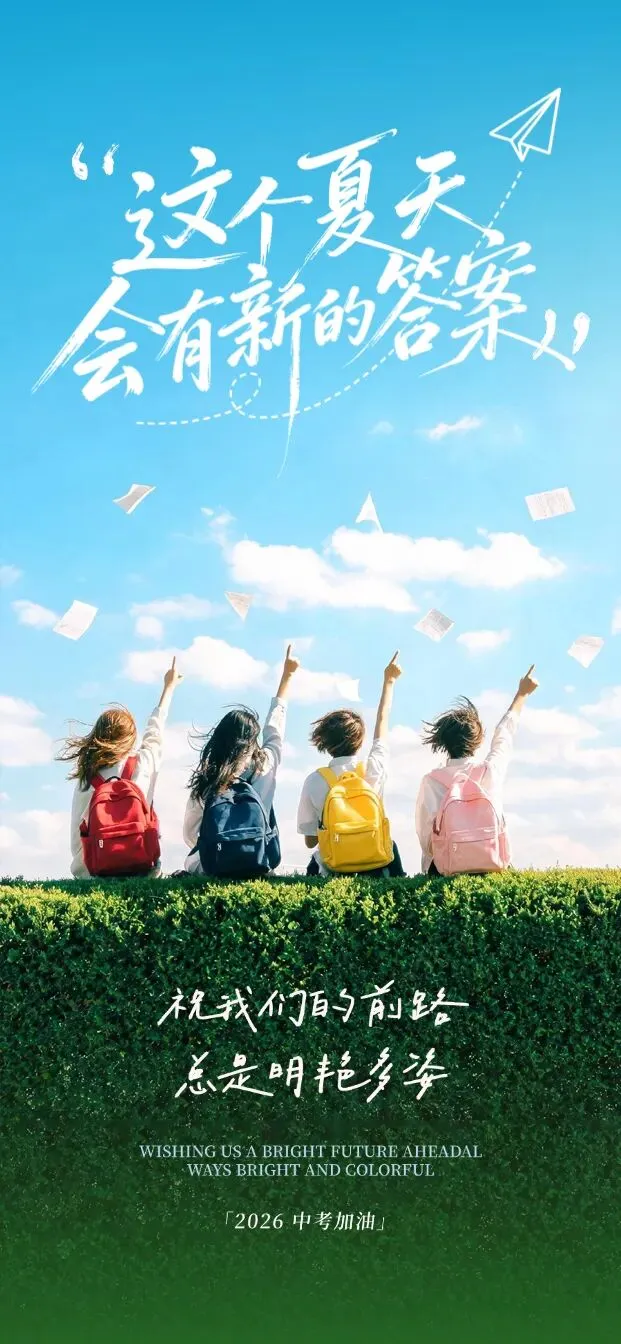 中考加油丨加油少年,未来可期!(无水印海报)-第6张图片-四季读书网