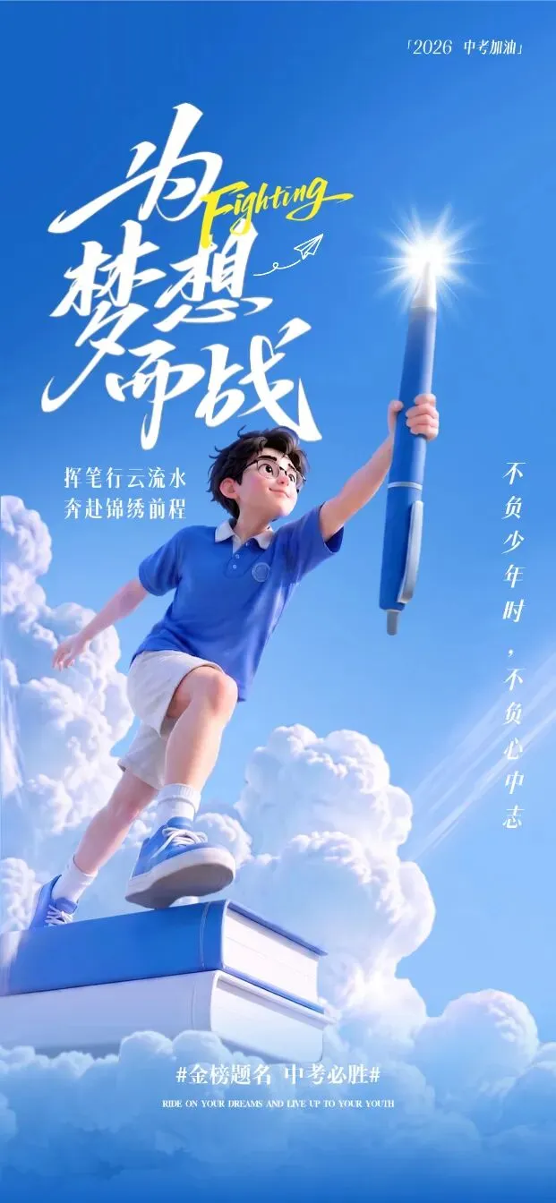 中考加油丨加油少年,未来可期!(无水印海报)-第8张图片-四季读书网