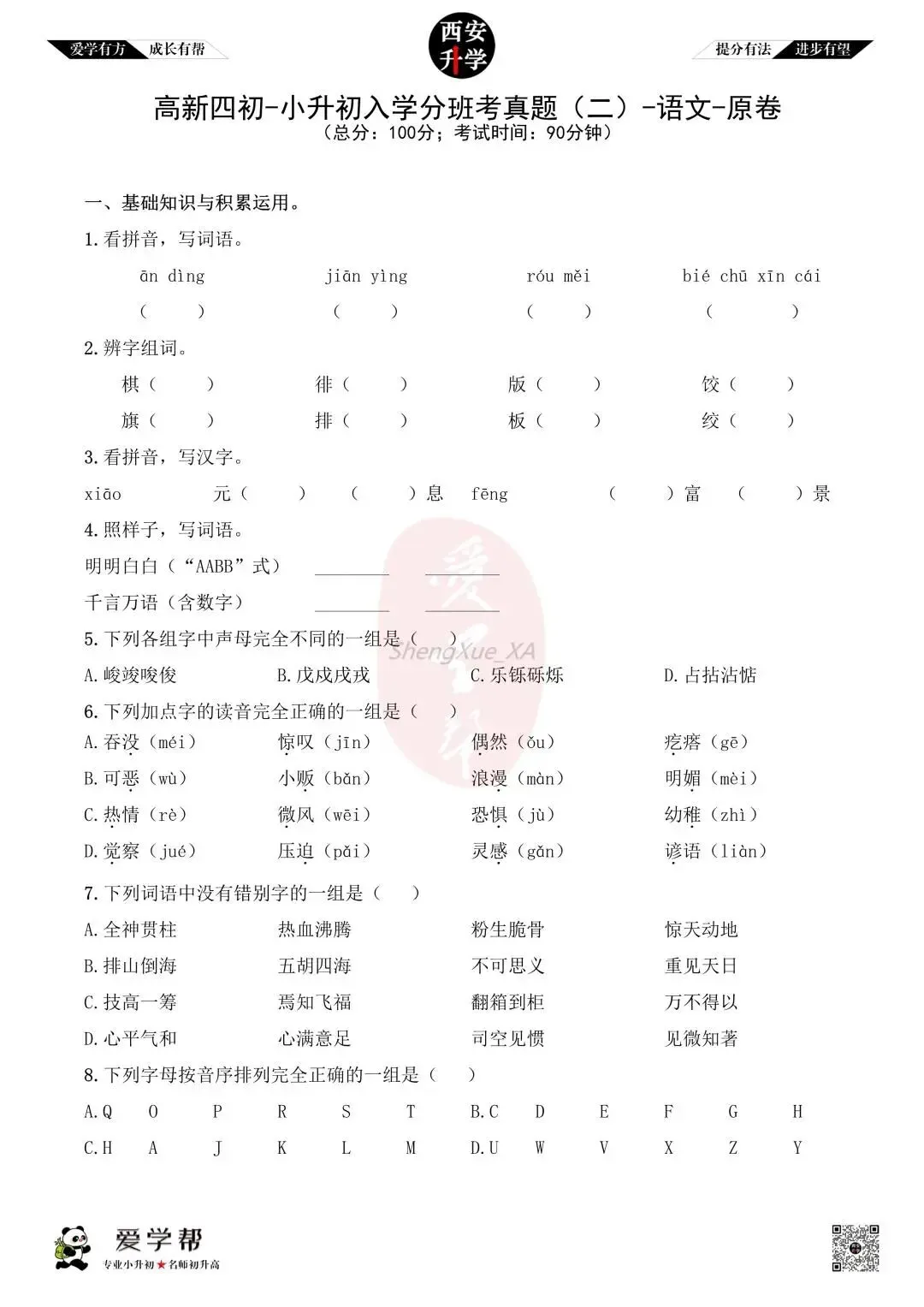 【新初一入学分班考 往年真题】高新四初~语文(含答案)-第2张图片-四季读书网