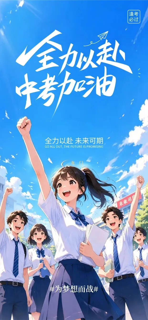 中考加油丨加油少年,未来可期!(无水印海报)-第11张图片-四季读书网
