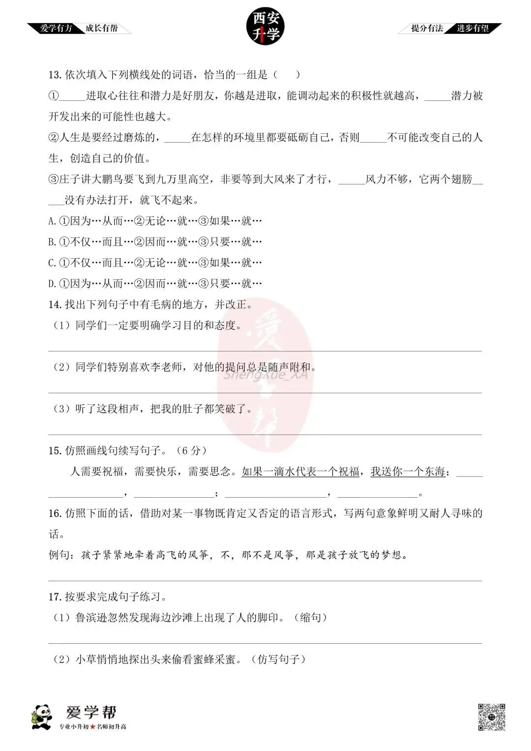 【新初一入学分班考 往年真题】高新四初~语文(含答案)-第4张图片-四季读书网