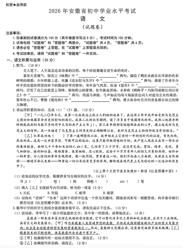 【中考真题】2026年安徽省中考语文试卷及参考答案-第1张图片-四季读书网 【中考真题】2026年安徽省中考语文试卷及参考答案-第1张图片-四季读书网