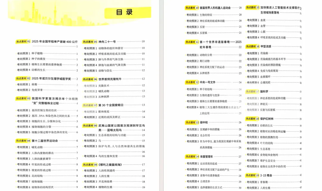 生物--会考--时事热点考点集锦【中考-复习-专项练习-知识归纳】-第1张图片-四季读书网