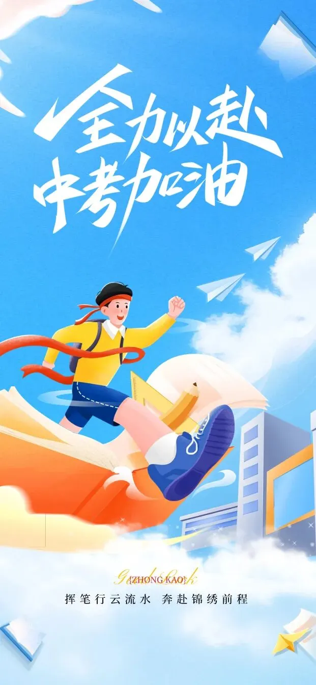 中考加油丨加油少年,未来可期!(无水印海报)-第17张图片-四季读书网