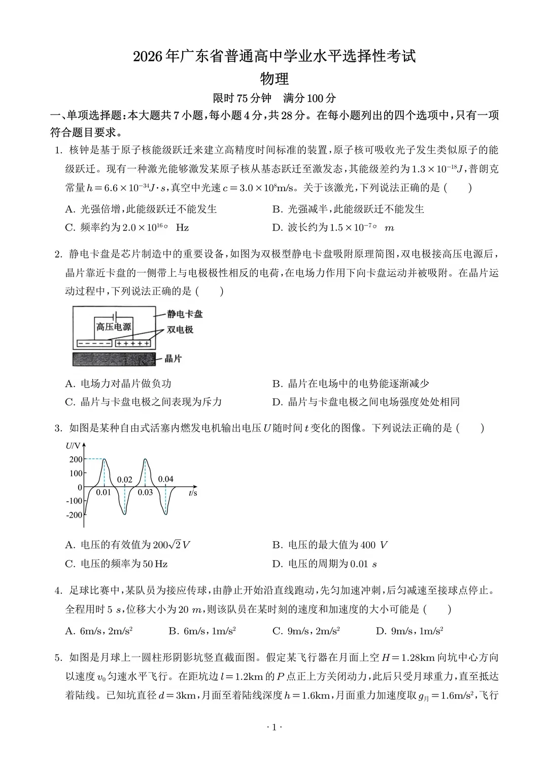 2026年广东省物理真题和答案-第1张图片-四季读书网