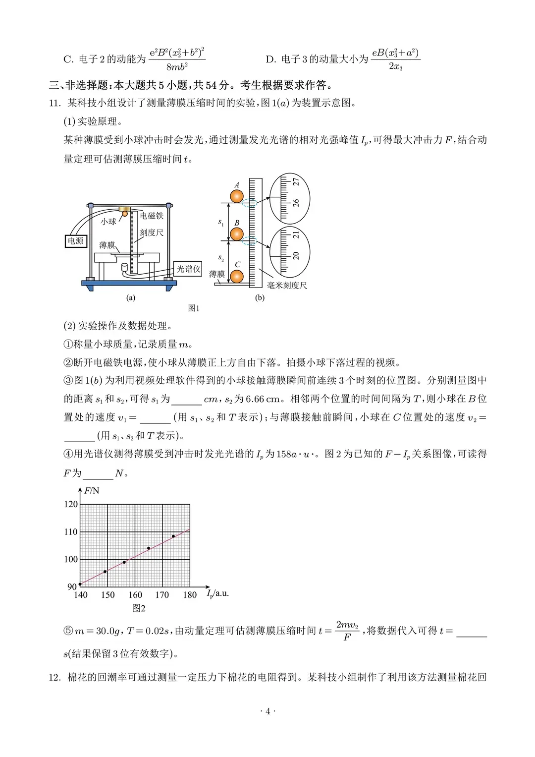 2026年广东省物理真题和答案-第4张图片-四季读书网
