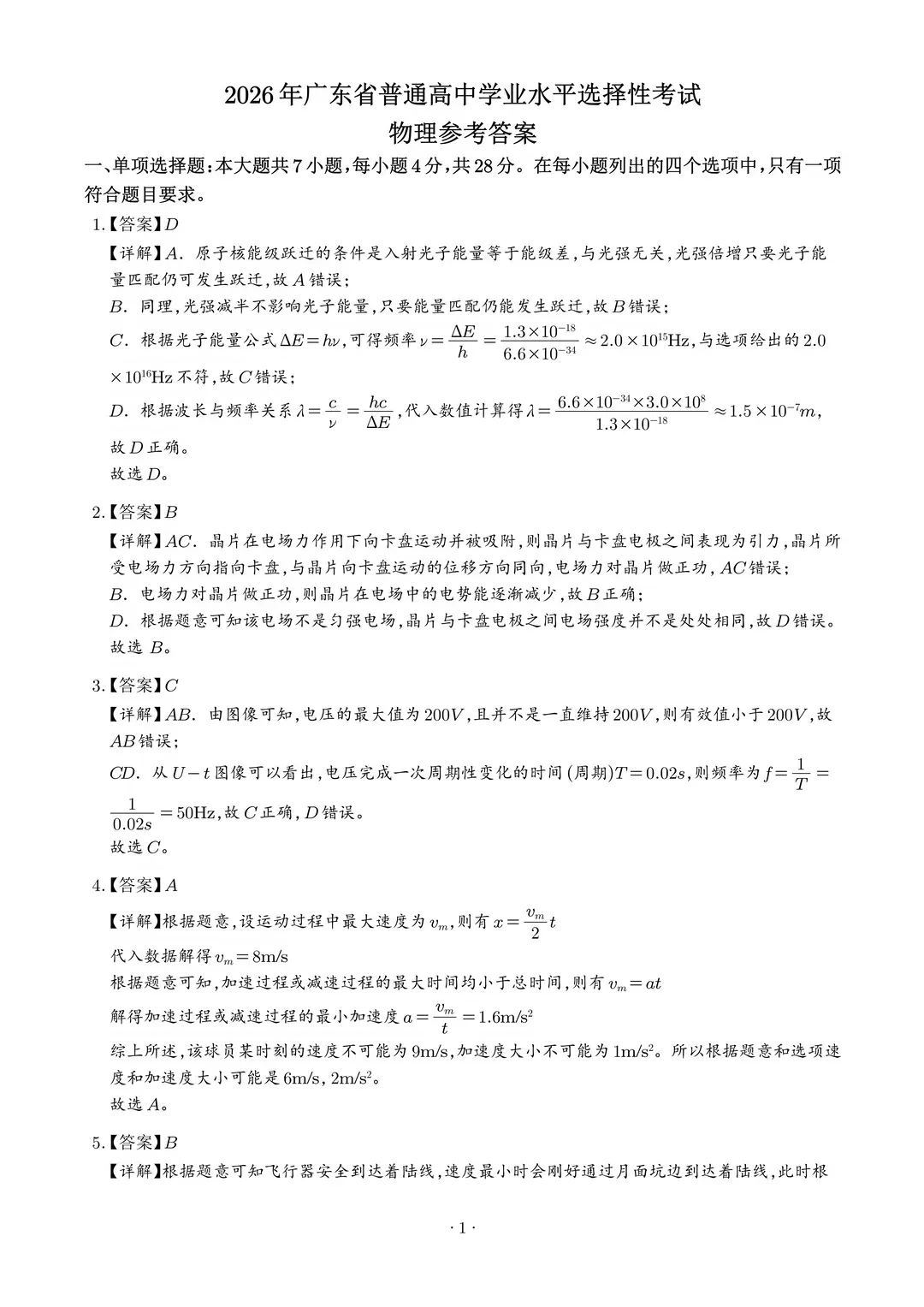 2026年广东省物理真题和答案-第9张图片-四季读书网