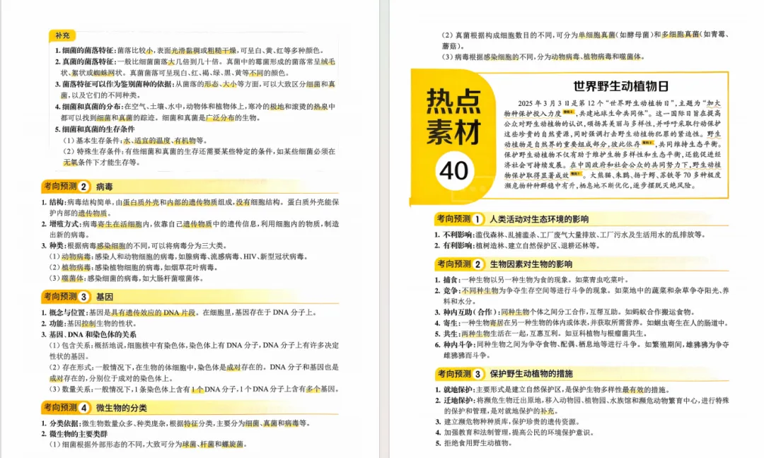生物--会考--时事热点考点集锦【中考-复习-专项练习-知识归纳】-第7张图片-四季读书网