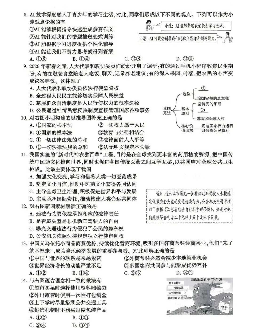 中考真题|2026年江苏省连云港市中考道德与法治真题(含答案)-第2张图片-四季读书网