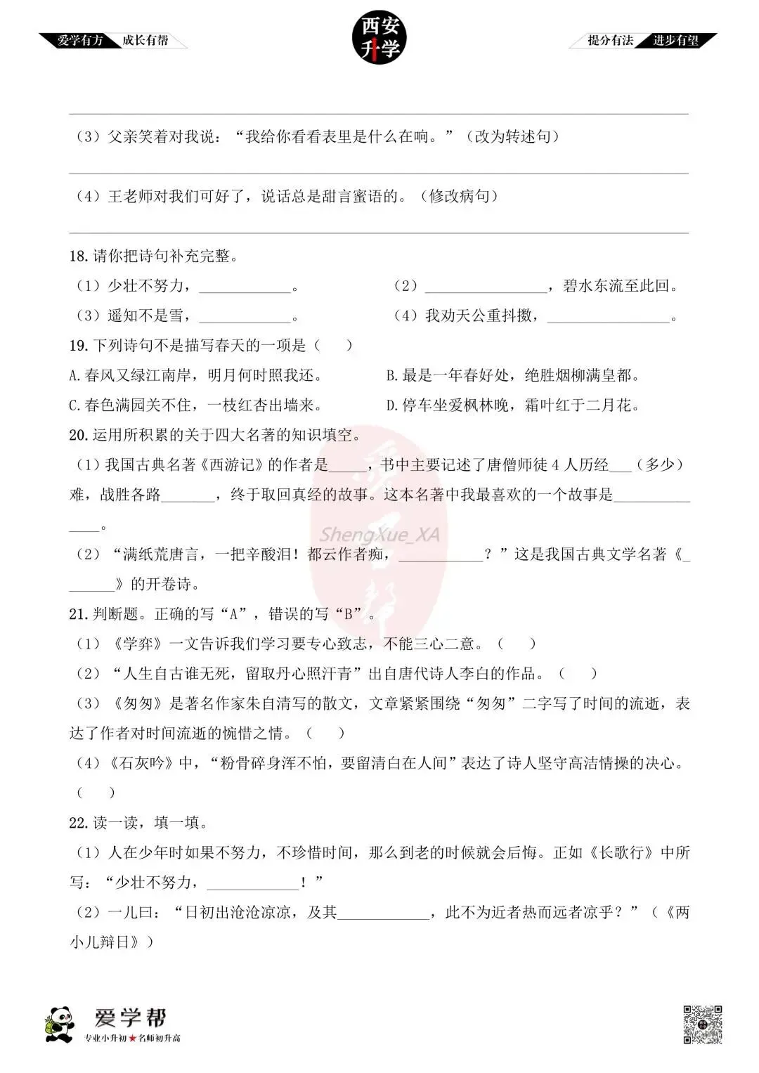 【新初一入学分班考 往年真题】高新四初~语文(含答案)-第5张图片-四季读书网