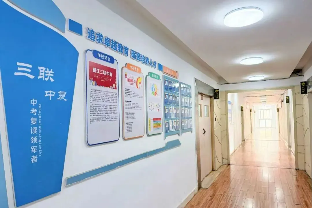 2026年杭州中考复读学校领域家长信赖品牌,三联中复招生简章-第3张图片-四季读书网