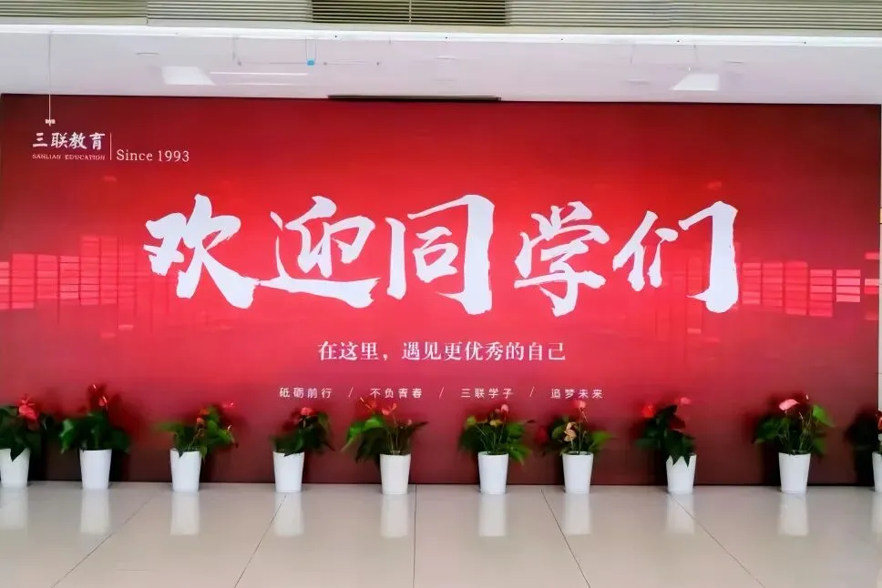 2026年杭州中考复读学校领域家长信赖品牌,三联中复招生简章-第4张图片-四季读书网