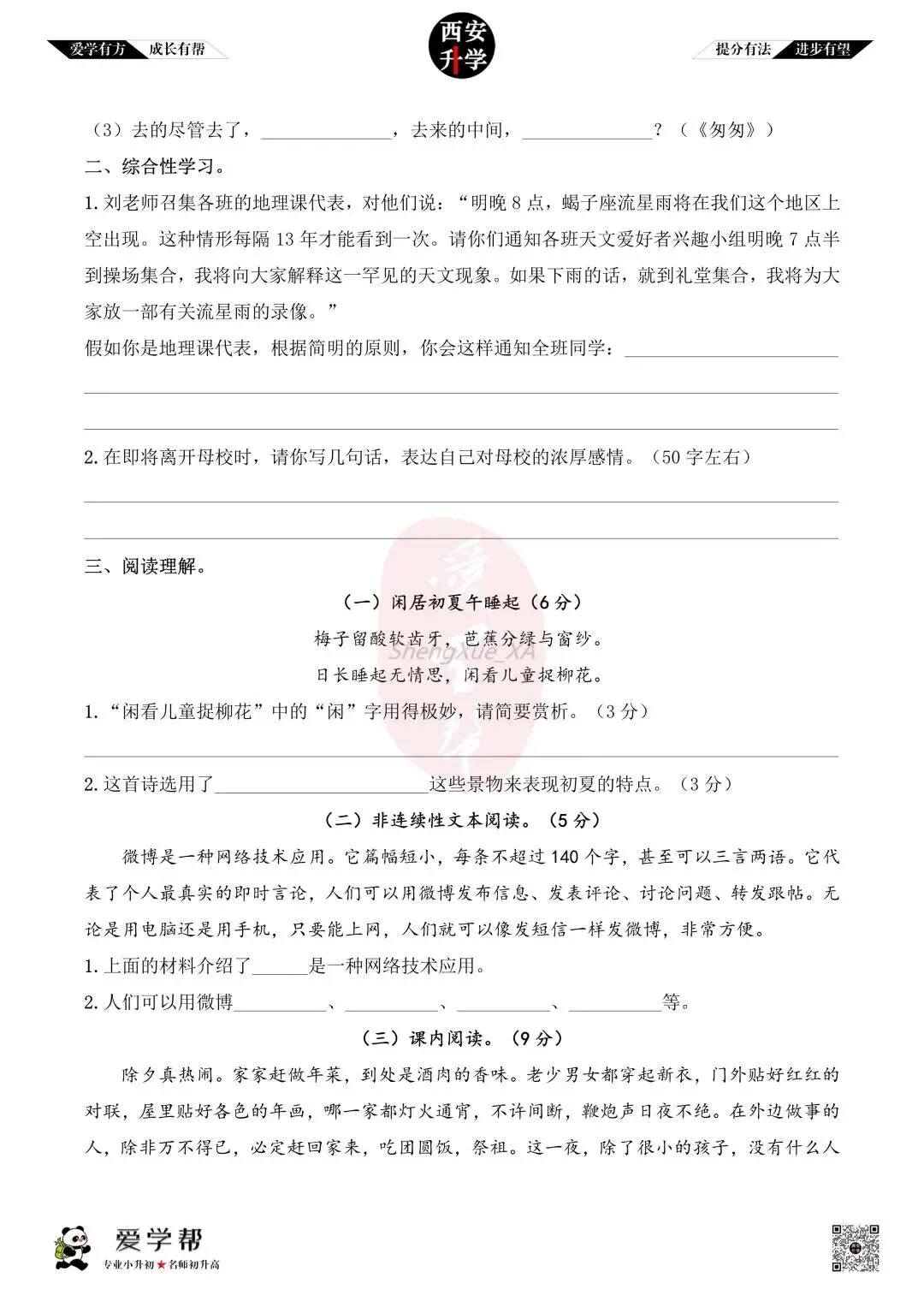 【新初一入学分班考 往年真题】高新四初~语文(含答案)-第6张图片-四季读书网