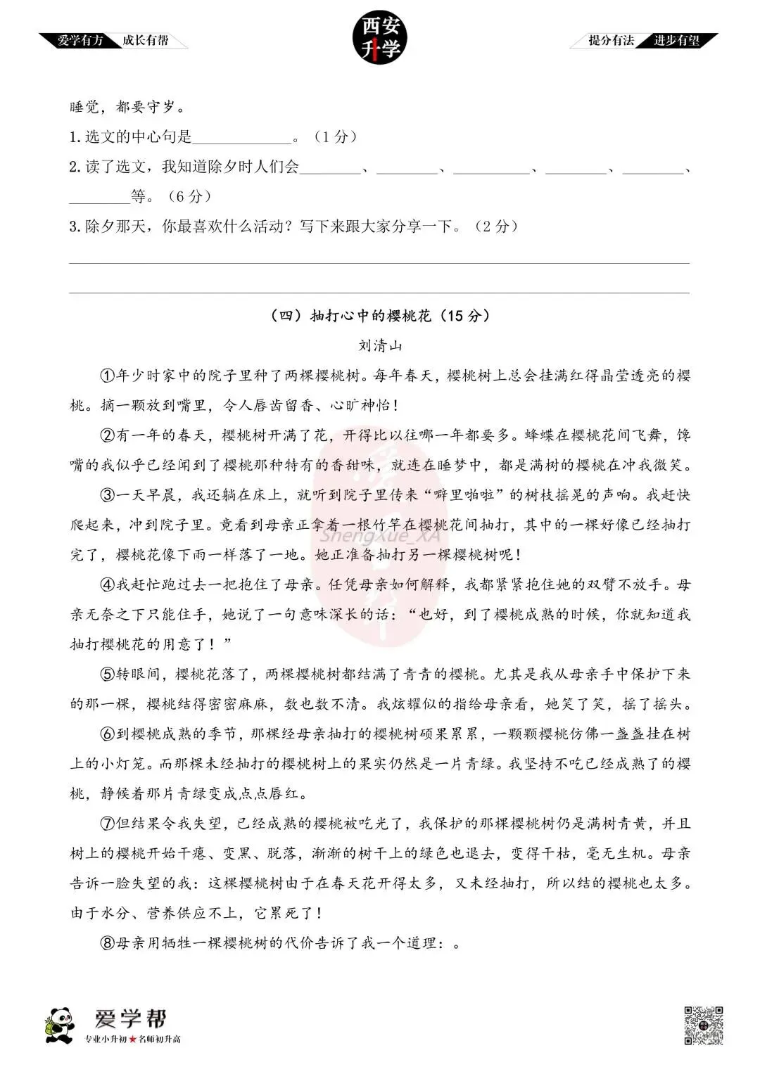 【新初一入学分班考 往年真题】高新四初~语文(含答案)-第7张图片-四季读书网
