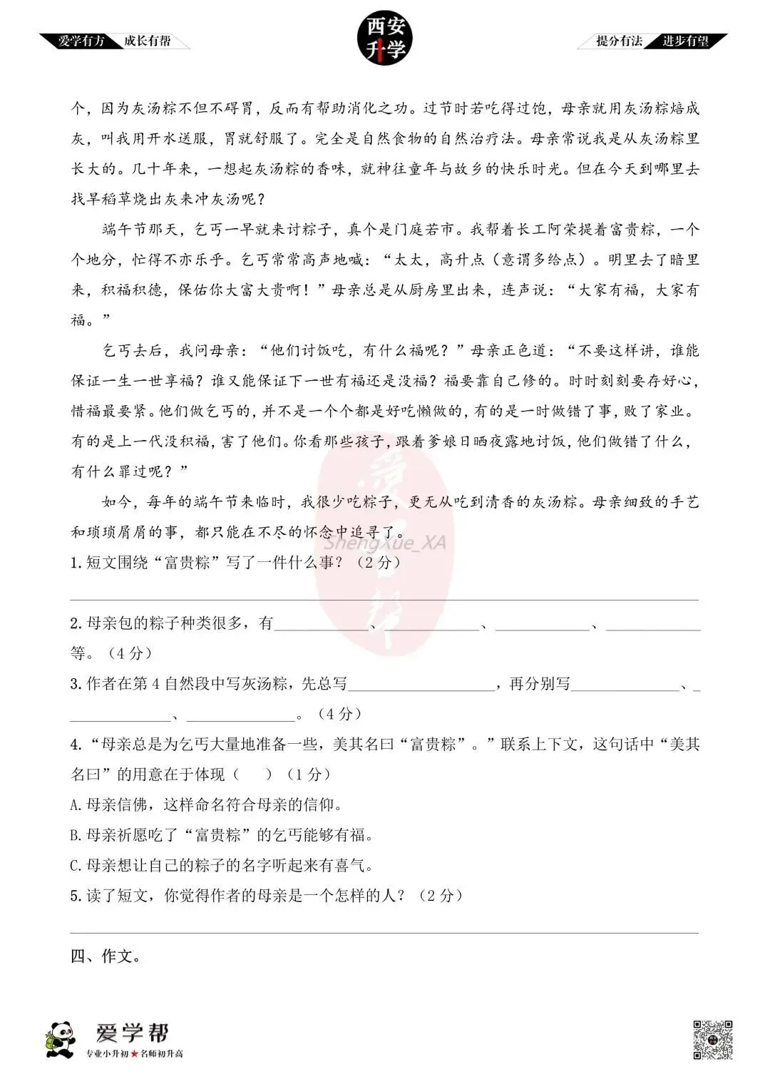【新初一入学分班考 往年真题】高新四初~语文(含答案)-第9张图片-四季读书网