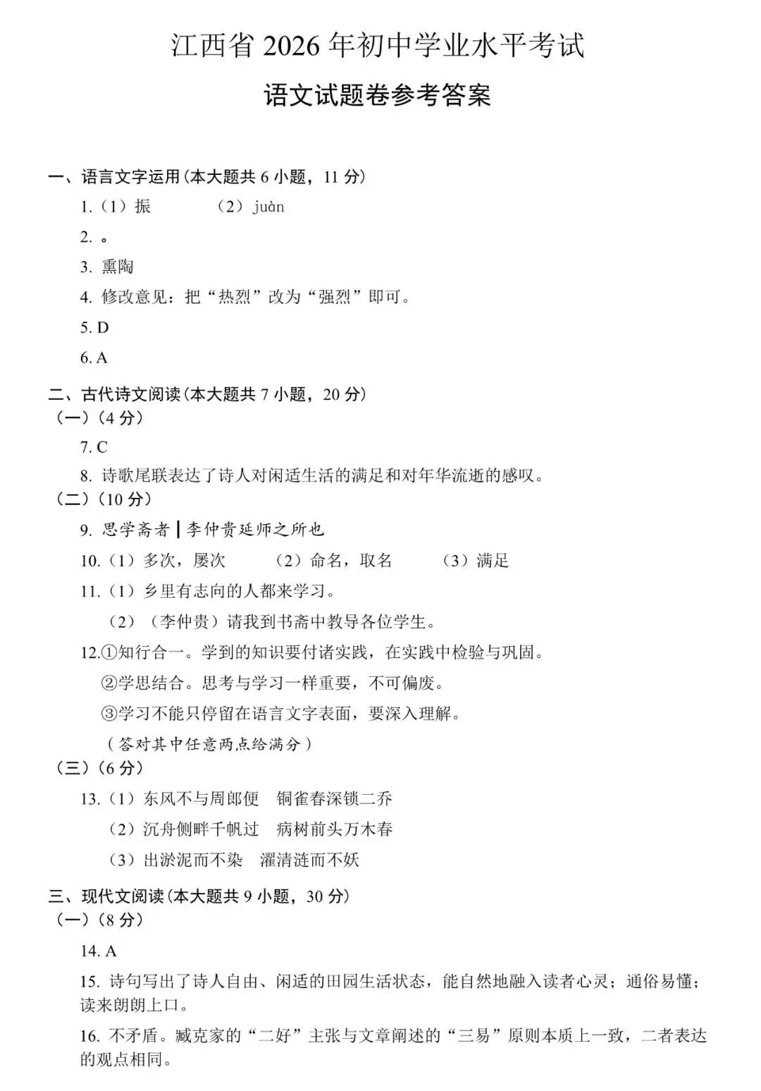 【2026中考试卷】江西(7科 无水印)中考真题试卷+答案 语文/数学/英语/物理/化学/道法/历史-第10张图片-四季读书网