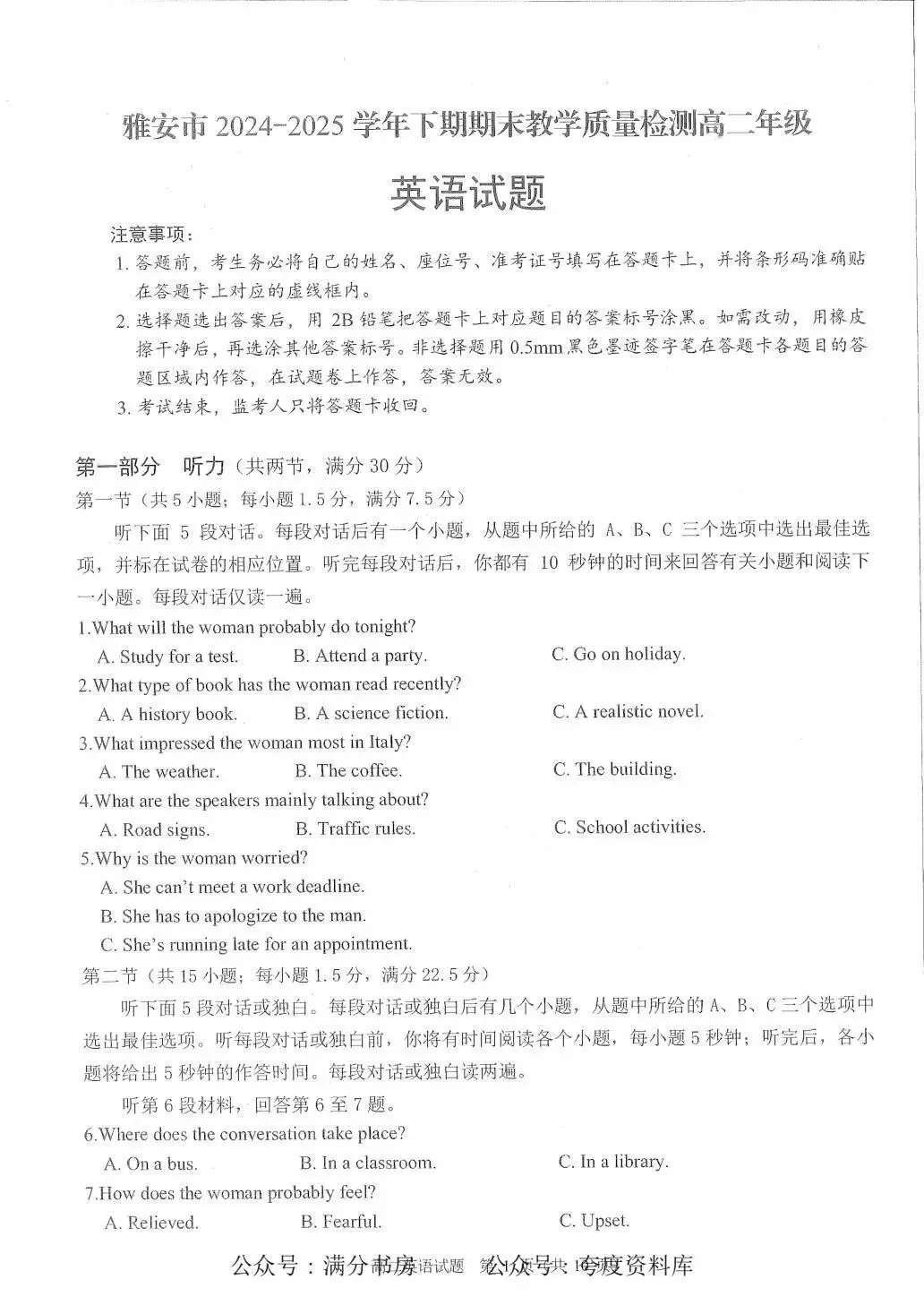 四川省雅安市2025年高二下学期期末试卷-第1张图片-四季读书网