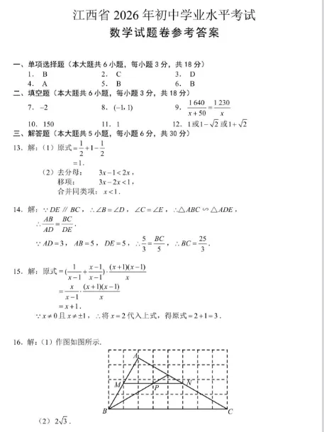 【2026中考试卷】江西(7科 无水印)中考真题试卷+答案 语文/数学/英语/物理/化学/道法/历史-第18张图片-四季读书网