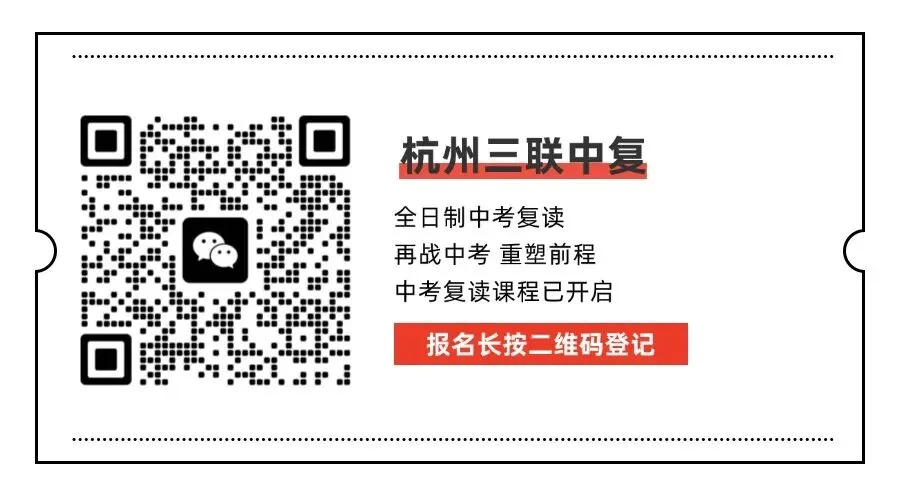 2026年杭州中考复读学校领域家长信赖品牌,三联中复招生简章-第24张图片-四季读书网