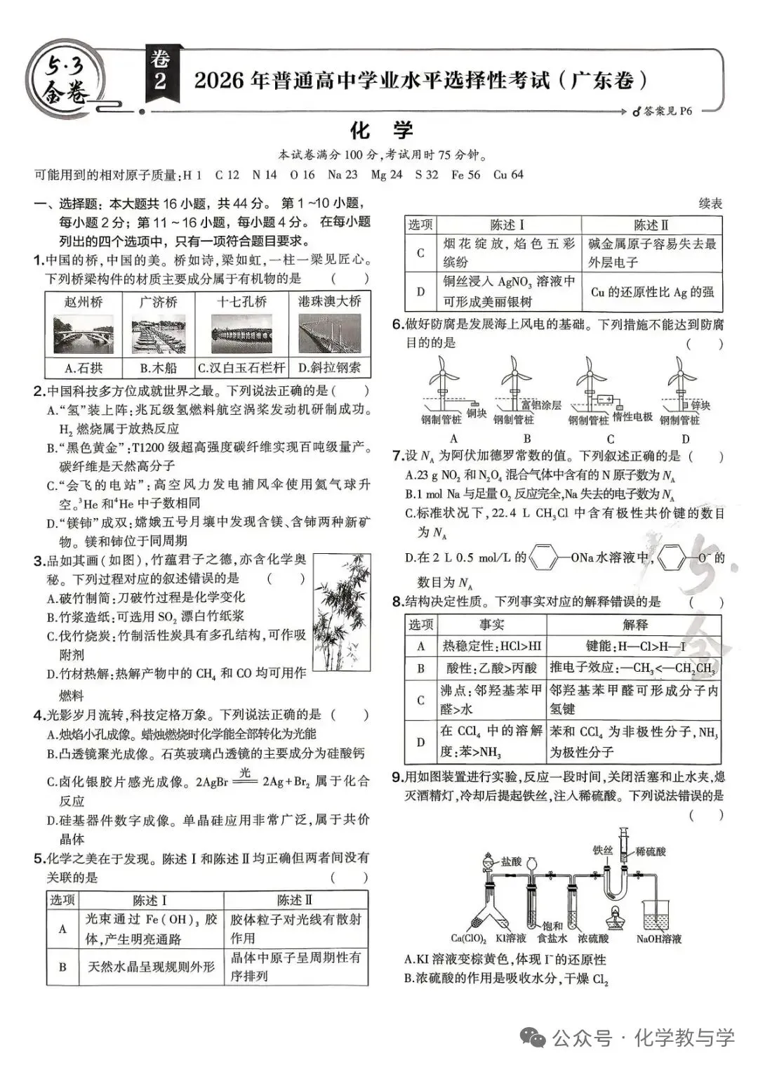 【真题速递】2026高考化学广东卷没解析-第1张图片-四季读书网